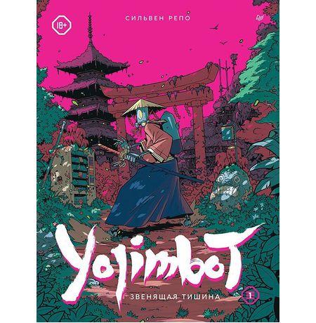 Yojimbot: Звенящая тишина