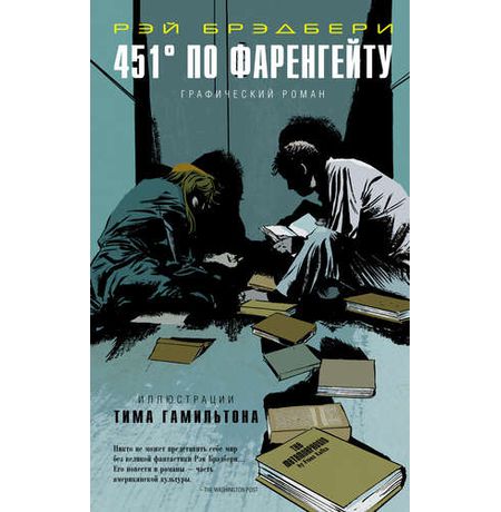 451 градус по Фаренгейту