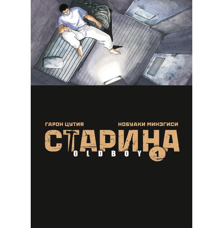 Старина. Oldboy. Том 1
