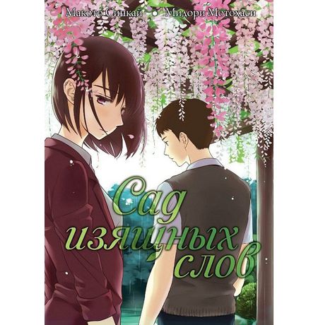 Сад изящных слов