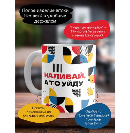 Кружка Наливай, а то уйду