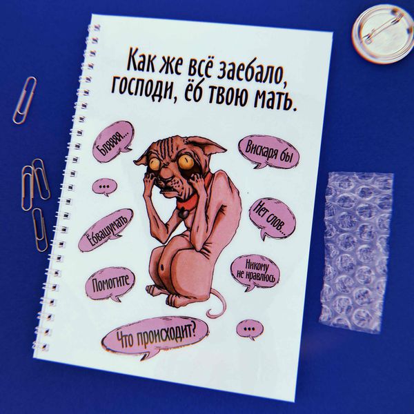 Блокнот на кольцах Как же все задолбало, Господи 14,5х21 см