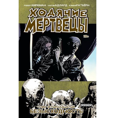 Ходячие Мертвецы. Том 14