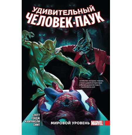 Удивительный Человек-Паук Том 5. Мировой уровень