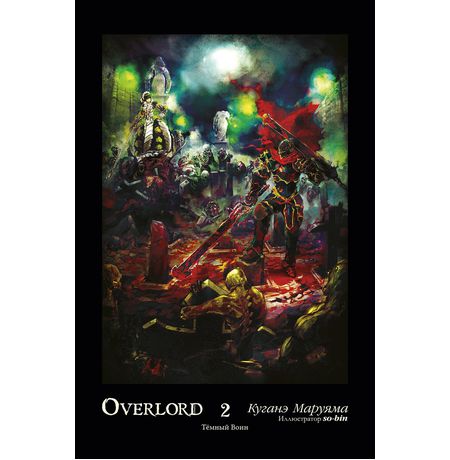 Overlord Том 2