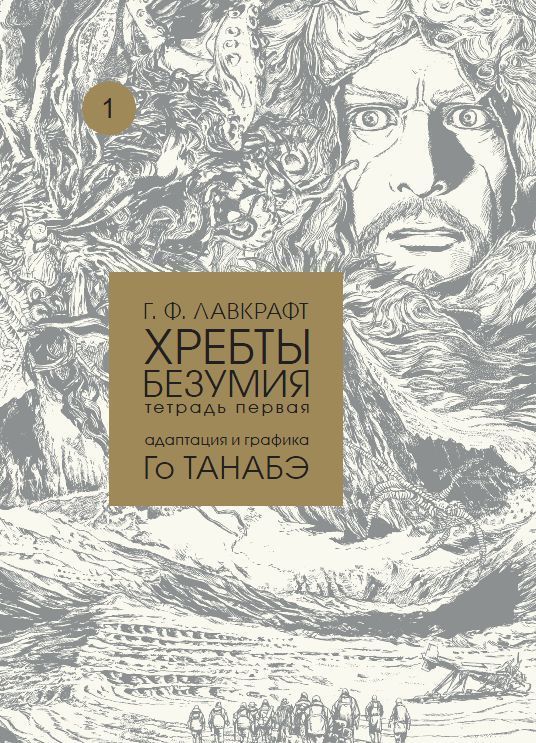 Хребты безумия. Тетрадь первая Г. Ф. Лавкрафт
