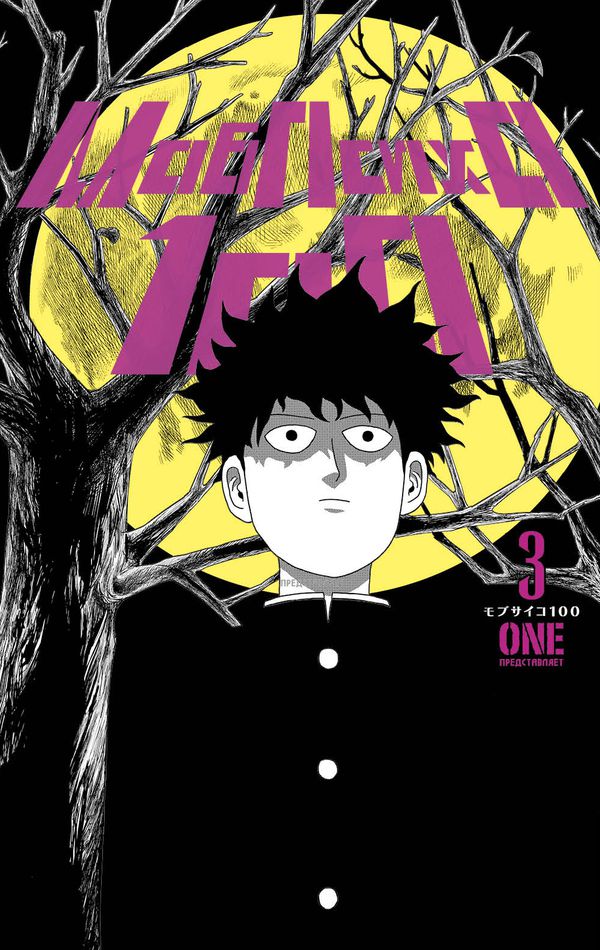 Моб Психо 100. Том 3 (Mob Psycho 100)