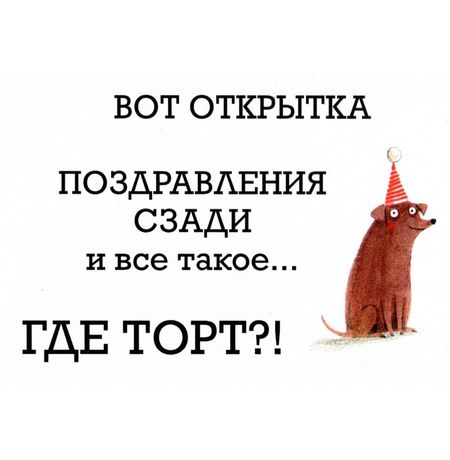 Открытка Где торт?!