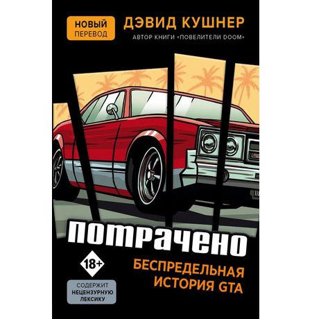 Потрачено. Беспредельная история GTA