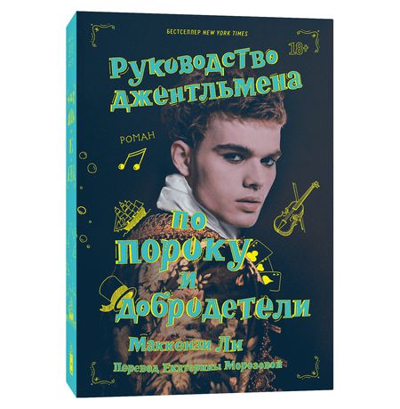 Руководство джентльмена по пороку и добродетели