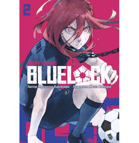 BLUE LOCK: Синяя тюрьма. Том 2