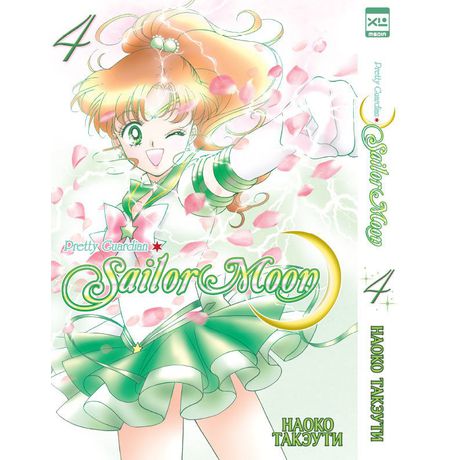 Sailor Moon. Том 4