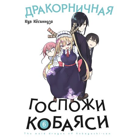 Дракорничная госпожи Кобаяси. Том 6