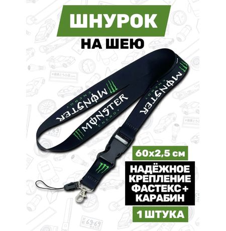 Шнурок для ключей Monster Energy, тканевый 60х2.5 см