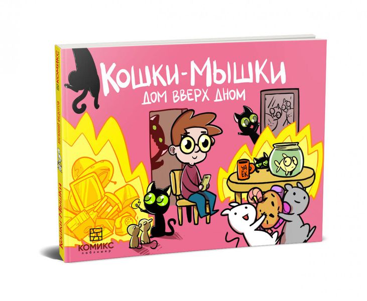 Кошки-мышки. Дом вверх дном