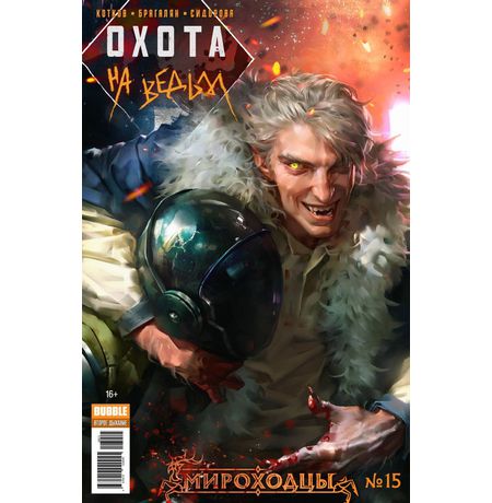 Мироходцы №15 (Охота на ведьм)