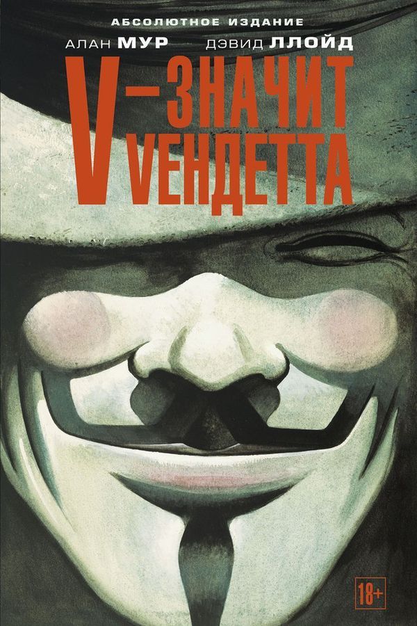 V – значит Vендетта (Абсолютное издание)