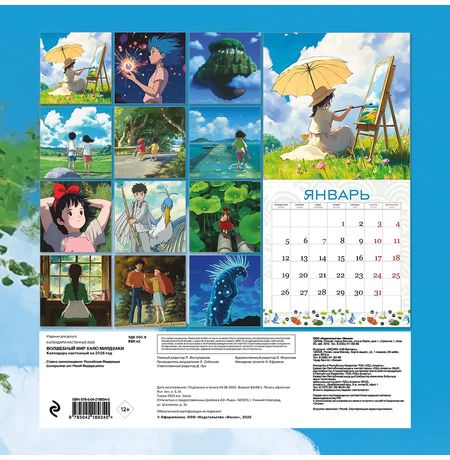 Календарь Волшебный мир Хаяо Миядзаки 2026, 30х30 см изображение 2