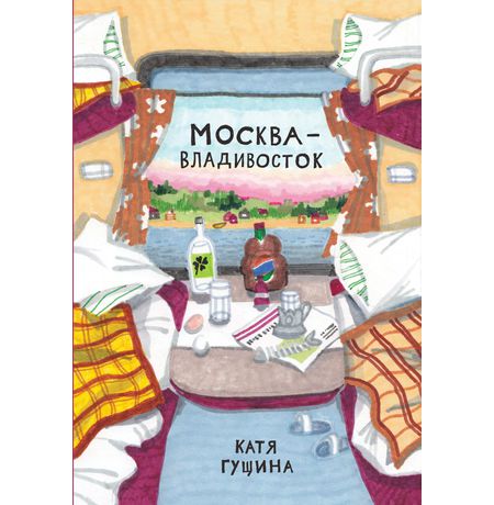 Москва-Владивосток