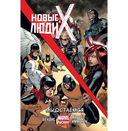 Новые Люди-Икс. Том 2. Мы остаемся
