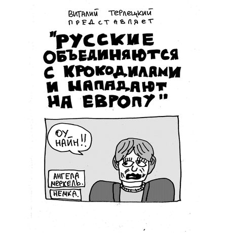 Русские объединяются с крокодилами и нападают на Европу изображение 3