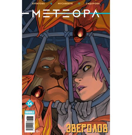 Метеора №36
