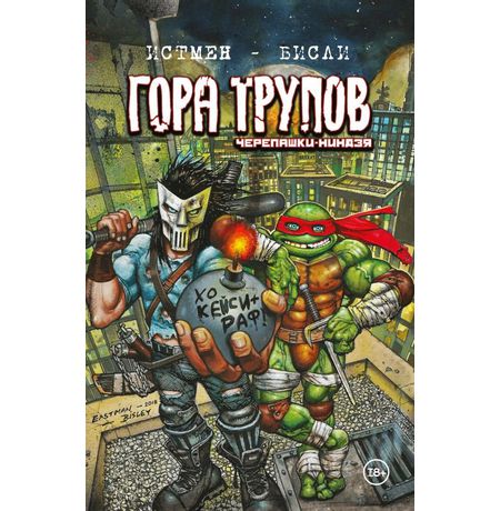 Черепашки-ниндзя: Гора Трупов