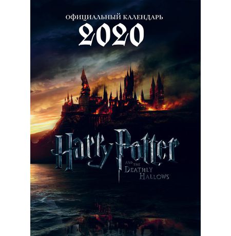 Календарь Гарри Поттер 2020