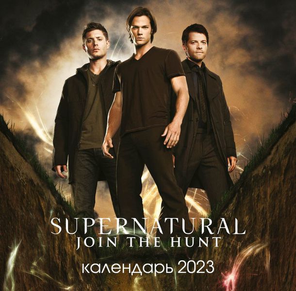 Календарь Сверхъестественное 2023