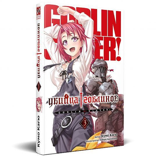 Убийца Гоблинов. Том 3
