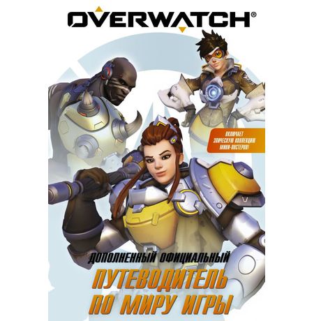 Overwatch: Дополненный официальный путеводитель по миру игры + коллекция постеров