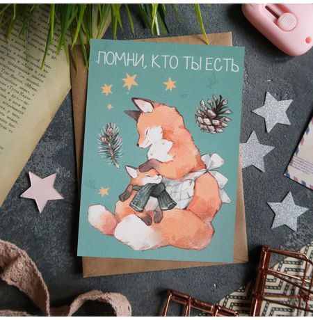 Открытка Помни кто ты есть