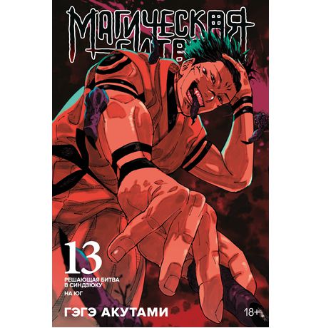 Магическая битва. Книга 13. Решающая битва в Синдзюку. На юг