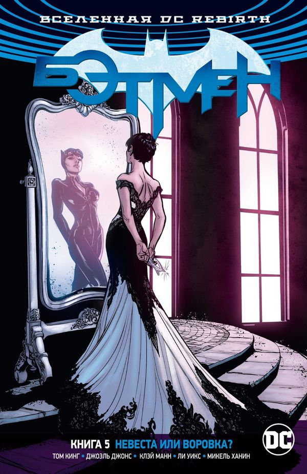 Бэтмен Rebirth. Книга 5. Невеста или воровка?
