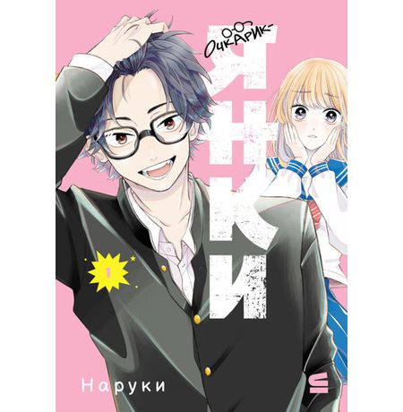 Очкарик-янки. Том 1