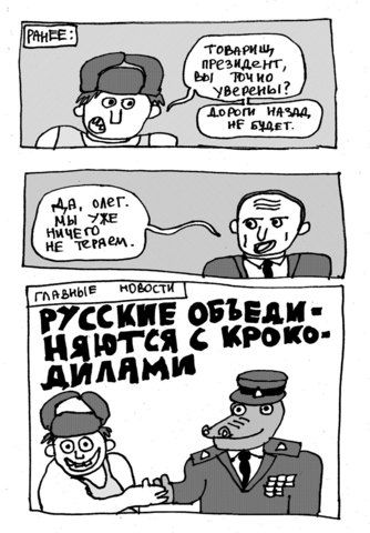 Русские объединяются с крокодилами и нападают на Европу (альтернативная обложка) изображение 2