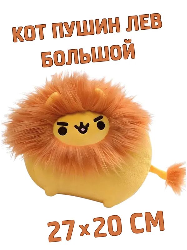 Мягкая игрушка Кот Пушин Лев Большой (Pusheen Lion) 27х20 см