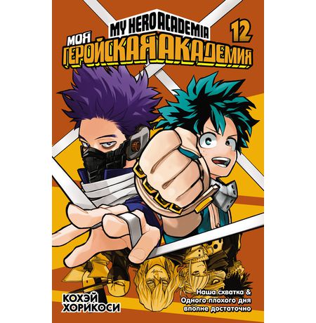 Моя геройская академия. Том 12