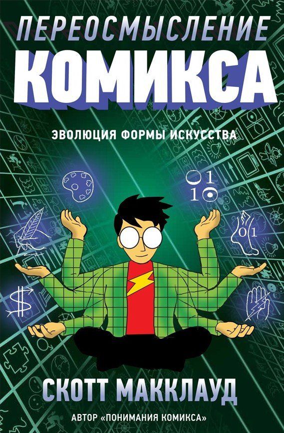Переосмысление Комикса (Скотт МакКлауд)