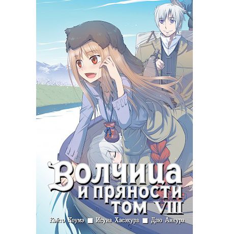 Волчица и пряности. Том 8