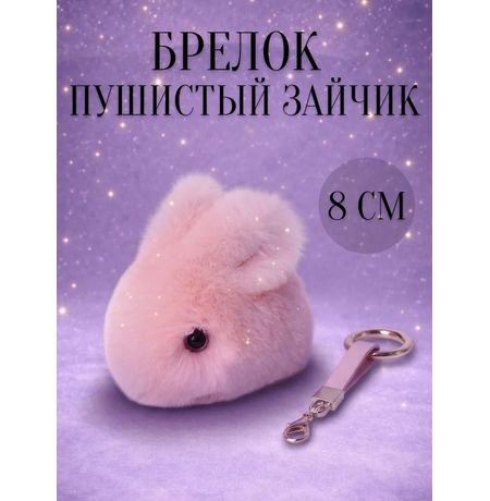 Брелок Зайчик пушистый, розовый 8 см