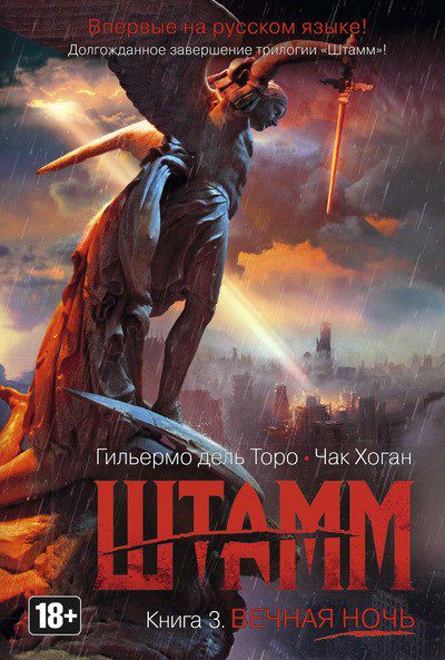 Штамм. Вечная ночь. Книга 3