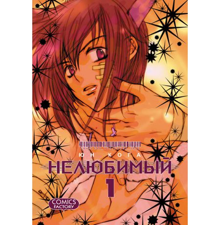 Нелюбимый. том 1