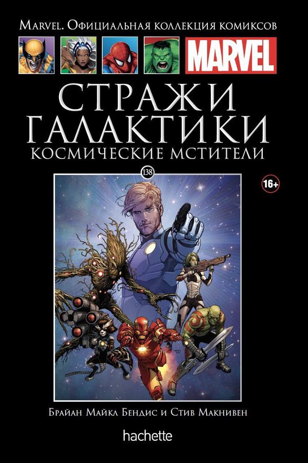 Коллекция Marvel № 138. Стражи Галактики. Космические Мстители