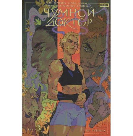 Чумной доктор. Том 3. На руинах