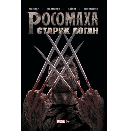 Росомаха. Старик Логан. Золотая Коллекция