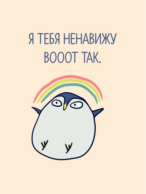 Открытка Ненавижу тебя STICKERS.ONE