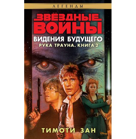 Звездные войны. Рука Трауна. Книга 2. Видения будущего