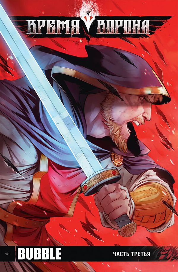 Время Ворона. Часть третья