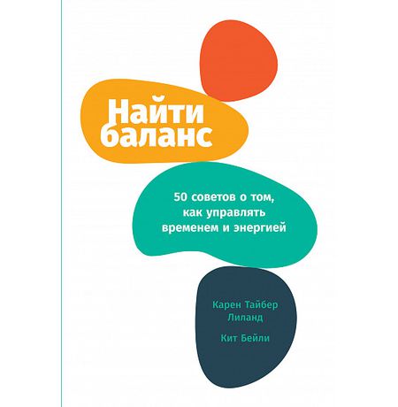 Найти баланс. 50 советов о том, как управлять временем и энергией